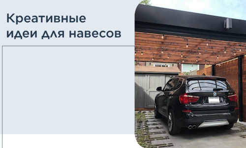 Креативные идеи для навесов от РадиДОМА-Кнц