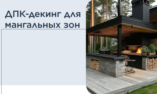 ДПК-декинг для мангальных зон в Кузнецке